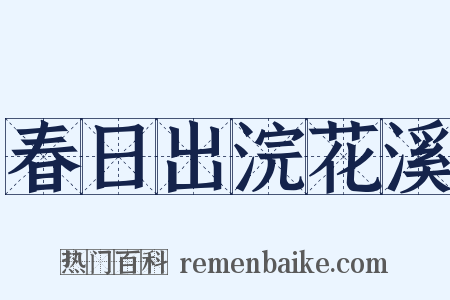 春日出浣花溪是什么意思的图片